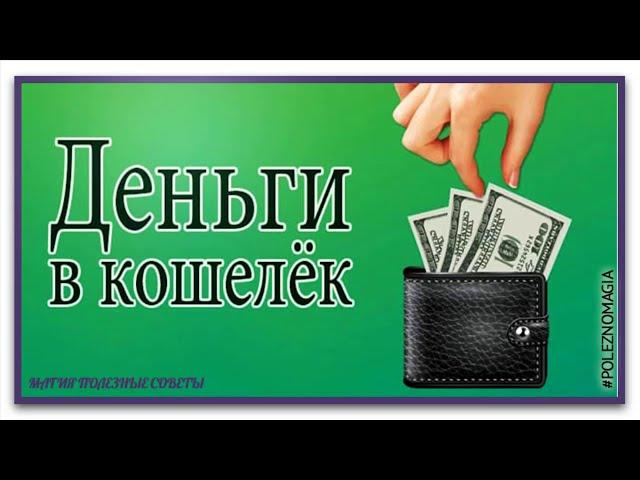Волшебные слова для  денег в кошельке. Верни обратно в  кошелек.Денежный поток верни в кошелек
