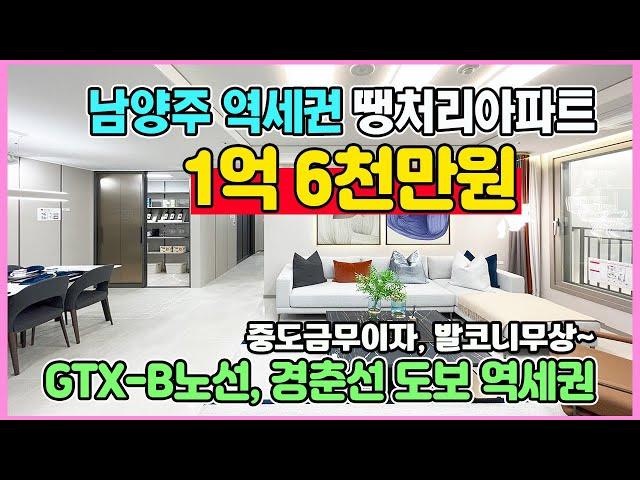 남양주 1억6천만원 역세권 최저가 땡처리아파트 1,340세대 대단지 수도권 경기도 미분양아파트 줍줍