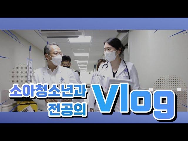 슬기로운 전공의 생활 [강남세브란스병원 소아청소년과]