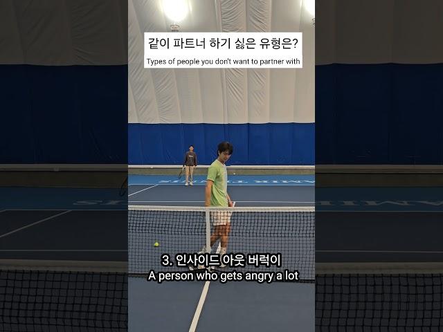 테니스 복식 같이 파트너 하기 싫은 유형은?