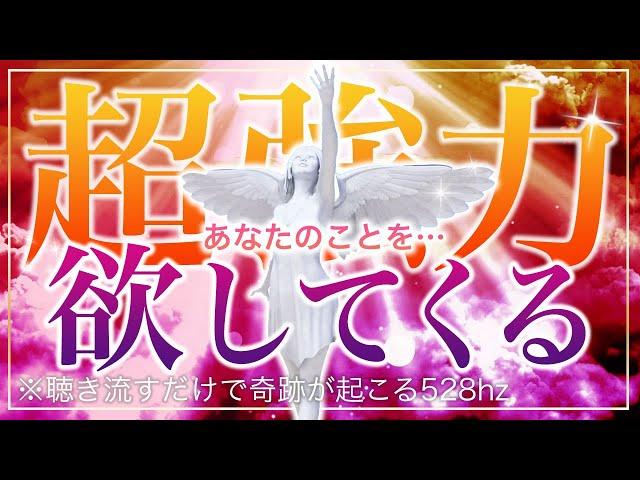 【※悪用厳禁※】最強＆超強力！あなたの事を好きで好きでたまらなくさせる奇跡の動画 【ソルフェジオ周波数（528Hz） 相思相愛 恋愛成就 両想い 両思いになれる曲 連絡が来る曲 告白される音楽】