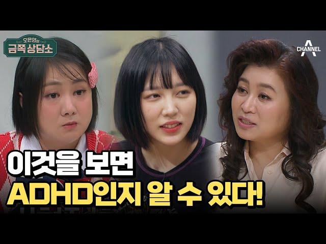 시끄럽고 산만하지 않아도 ADHD일 수 있다? | 오은영의 금쪽 상담소 105 회