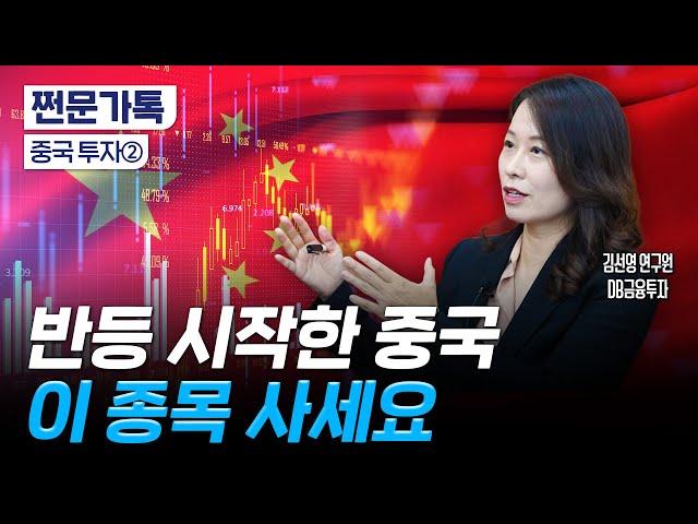 중국 주식, 어디까지 올라가는 거예요?｜알리바바?BYD? 어떤 종목을 살까｜김선영 DB금융투자 연구원