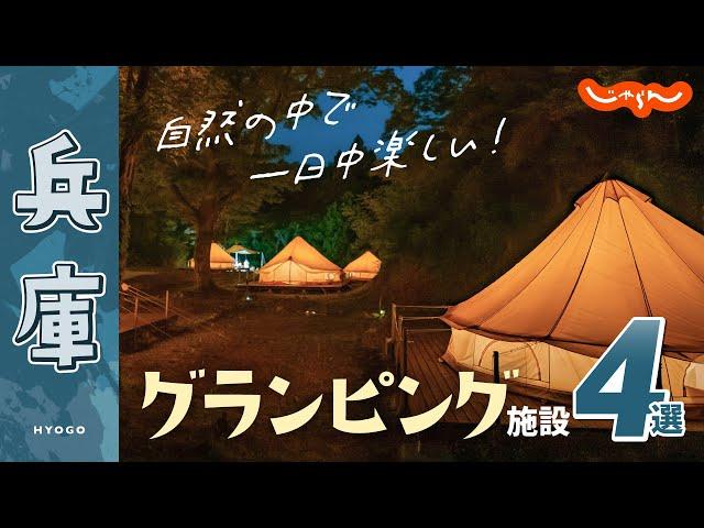 【兵庫】グランピング施設おすすめ4選！アウトドア｜キャンプ｜BBQ｜旅｜オススメ｜関西