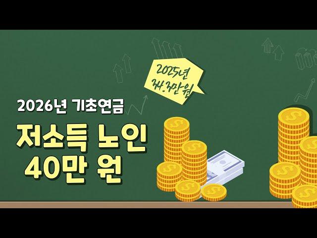 2026년 기초연금 40만 원, 저소득 노인에 우선 지급      #기초연금 #생계급여    #2025년