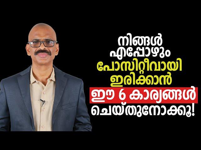 നിങ്ങൾ എപ്പോഴും പോസിറ്റീവായി ഇരിക്കാൻ ഈ 6 കാര്യങ്ങൾ ചെയ്തുനോക്കൂ! | Madhu Bhaskaran