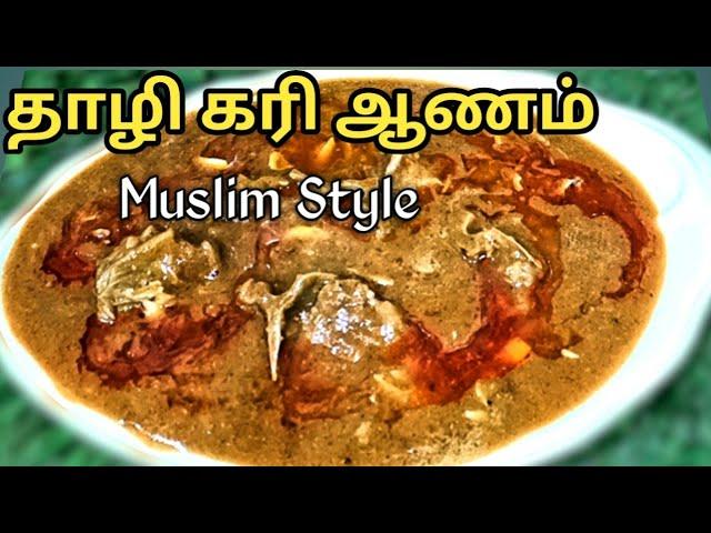 தாழி ‌‌க‌ரி ஆணம் | Mutton Thaali Aanam Recipe | Thali Curry Kulambu | Thali Salna | kanthiri Salan