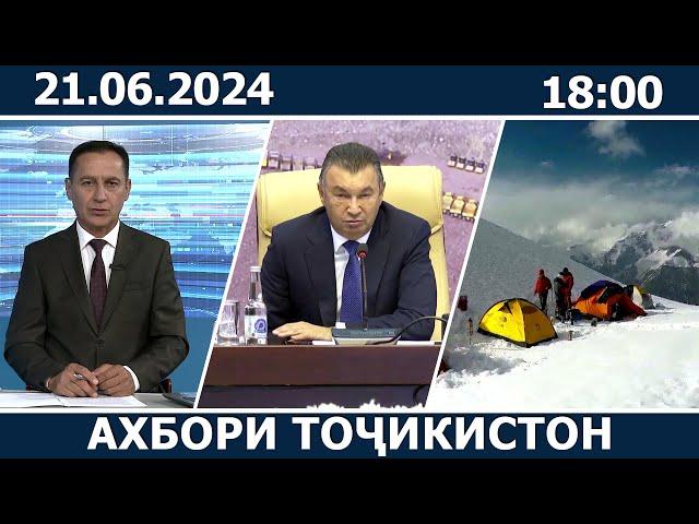 Ахбори Точикистон Имруз - 21.06.2024 | novosti tajikistana