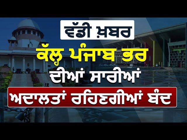 Breaking : कल Punjab & Haryana High Court समेत पूरे Punjab की Judicial Courts रहेंगी बंद