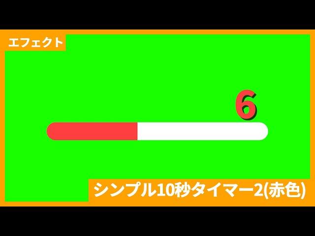 【フリー動画素材】シンプル10秒タイマー2(赤色)【商用利用可能】