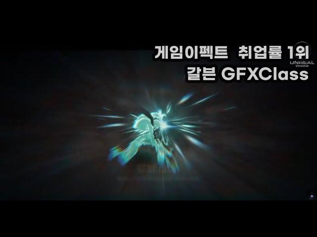 게임이펙트 갈븐 GFXClass 교육기관 포트폴리오 - 원XX