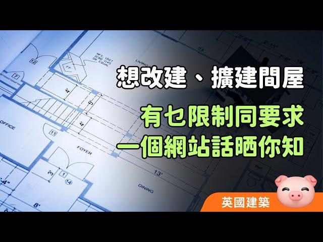 改建、擴建有咩規劃要求？邊啲工程係Permitted Development？自己搵答案不求人！ #英國樓宇 #英國裝修 #英國買屋