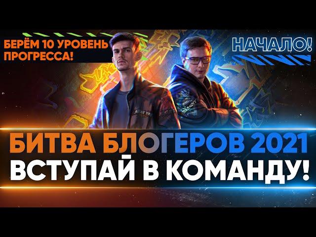 БИТВА БЛОГЕРОВ 2021 — ВСТУПАЙ В КОМАНДУ! НАЧАЛОСЬ! Берём 10 уровень!