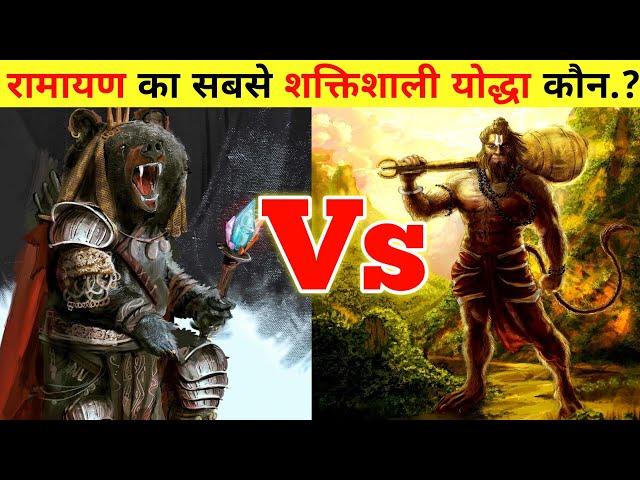 Ramayana के सबसे शक्तिशाली योद्धा कौन है|Amazing|Unbelievable Ramayana Fcats| #shorts#ramayan#viral