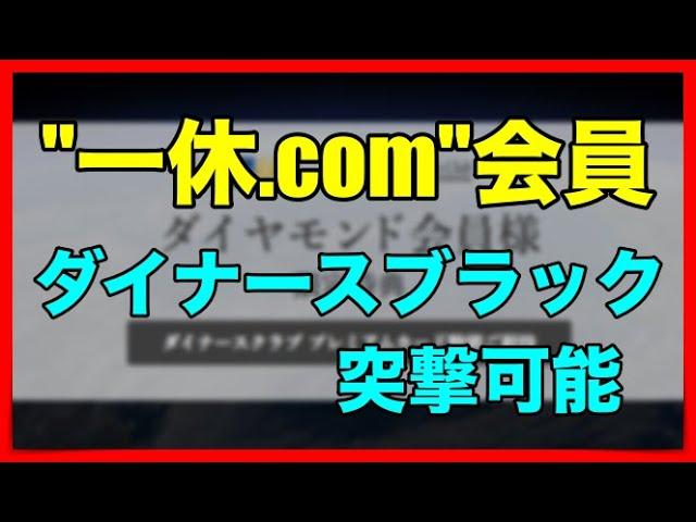 「一休.comダイヤモンド会員」ダイナースプレミアムに突撃可能！