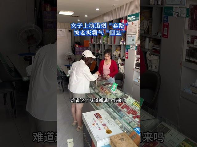 女子上演退烟套路，被老板娘霸气回怼，看着实在是太解气了。#正能量 #反诈防骗#人生#情感#劇情#shorts