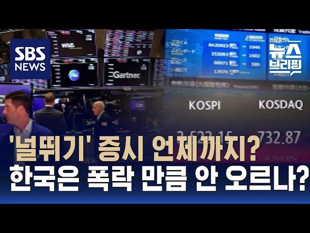 '롤러코스터' 세계 증시 언제까지?…급락만큼 회복 못하는 한국 증시, 왜? / SBS / 편상욱의 뉴스브리핑