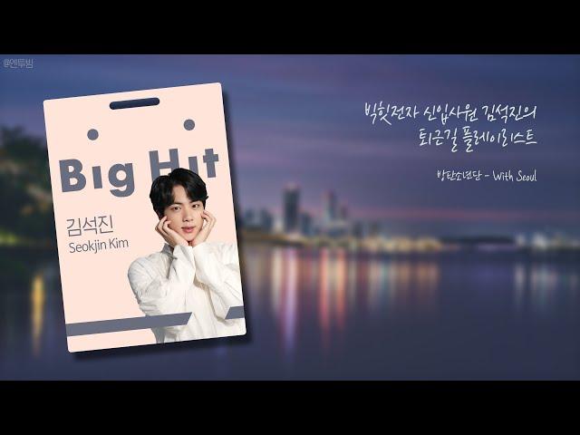 [BTS Playlist] 빅힛전자 신입사원 김석진의 퇴근길 플레이리스트 | Jin's playlist on his way home