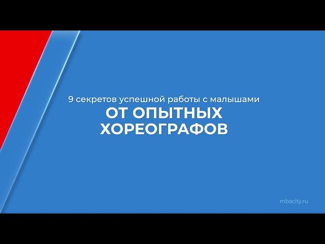 Курс обучения "Педагог-хореограф" - 9 секретов успешной работы с малышами от опытных хореографов