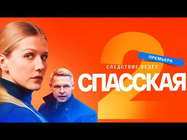 Спасская: 2 сезон, 1-5 серия