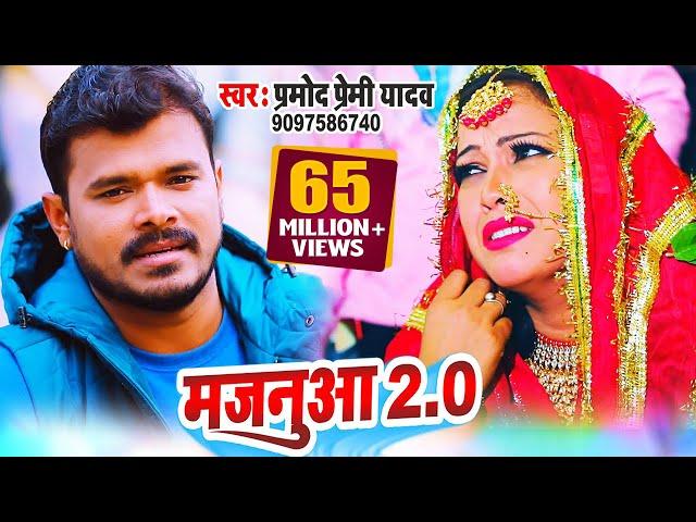 #VIDEO SONG #मजनुआ 2.0 #प्रमोद प्रेमी यादव के जन्मदिन के शुभ अबसर पर दर्शको के लिए 2021 का खास तोहफा