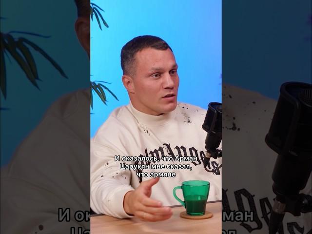 Жена Артёма Тарасова армянка? Арман Царукян помог Выпуск на канале! #артемтарасов #тарасов #царукян