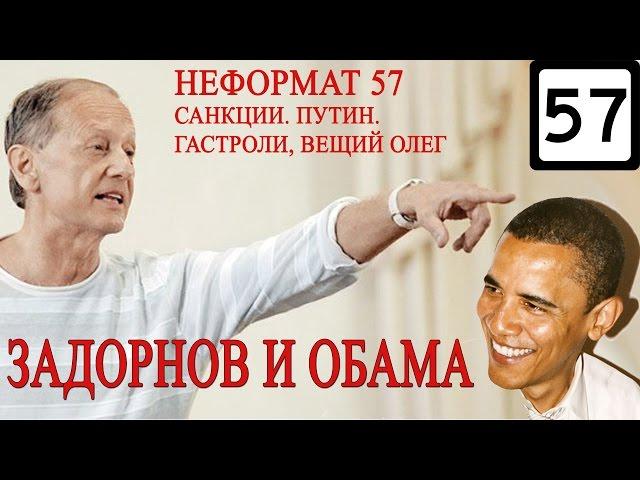 Михаил Задорнов. Путин, Новороссия и санкции | Неформат на Юмор ФМ