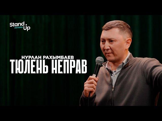 НУРЛАН РАХЫМБАЕВ — Тюлень неправ | Stand Up Astana