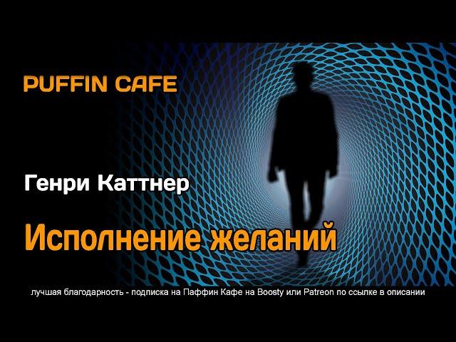 Happy Ending 1948 Генри Каттнер аудиокнига фантастика рассказ роботы путешествия во времени