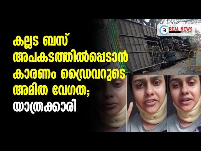 ക​ല്ല​ട​ ബ​സ് അ​പ​ക​ട​ത്തി​ല്‍​പ്പെ​ടാ​ന്‍ കാ​രണം ഡ്രൈ​വ​റു​ടെ അ​മി​ത വേ​ഗ​ത;  യാ​ത്ര​ക്കാ​രി