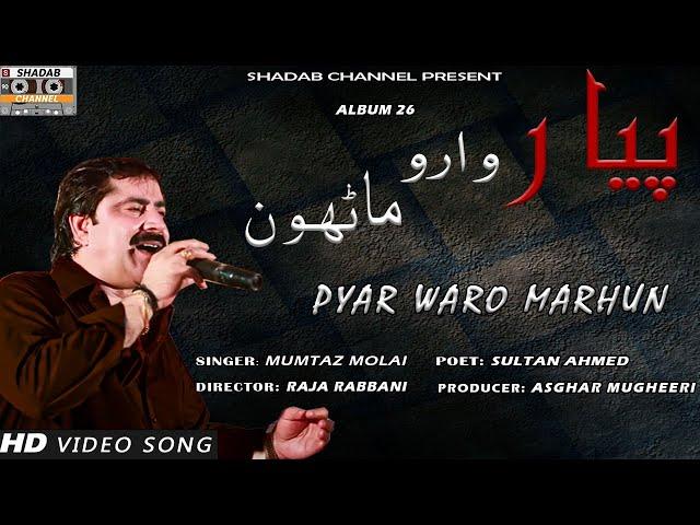 Piyar Waro Marhun | Mumtaz Molai | Official video | Album 26 | Shadab Channel