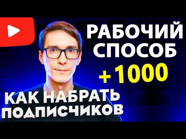 Как набрать подписчиков в ютубе 2022: 1000 подписчиков на YouTube с нуля #5