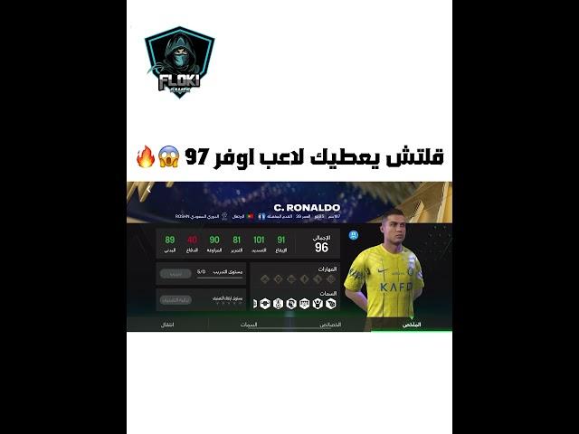 اقوى قلتش يعطيك لاعب اوفر 97#fcmobile