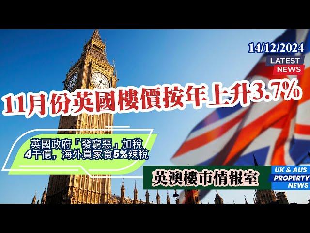 11月份英國樓價按年上升3.7% | 英國政府「發窮惡」加稅4千億 | 英澳樓市情報室