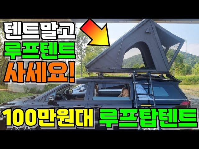 루프탑텐트 거실형텐트 가격으로 설치비도 없다고? 100만원대 가성비 루프텐트 부산까지 전국 어디나 출장설치!