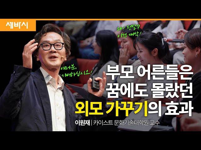 (Chn, Kor) 부모와 기성세대가 꼭 들어야 할 이야기 | 이원재 카이스트 문화기술대학원 교수 | #교육 #성장 #명언 | 세바시 1844회