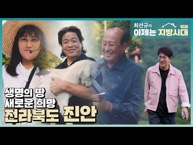 [최선규의 이제는 지방시대 시즌2] 건강한 자연을 품은 고장 전북진안 편_EP.08