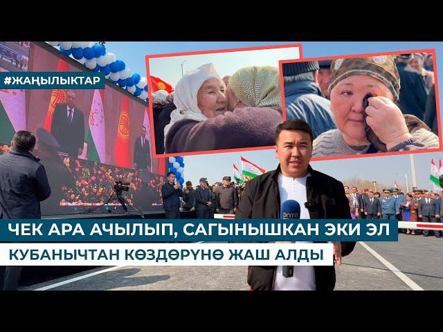 ЧЕК АРА АЧЫЛЫП, САГЫНЫШКАН ЭКИ ЭЛ КУБАНЫЧТАН КӨЗДӨРҮНӨ ЖАШ АЛДЫ