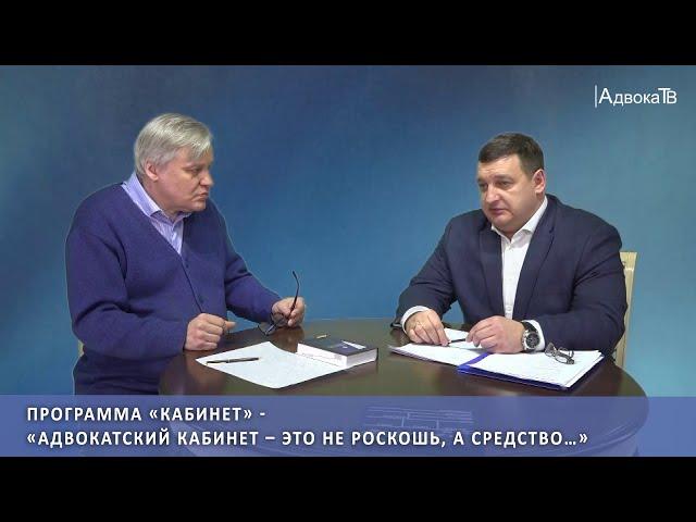 Адвокатский кабинет – это не роскошь, а средство…