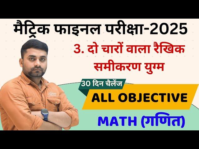 Do Char Wale Rekhik Samikaran Objective Class 10 || Class 10 Maths Chapter 3 Objective Question 2025