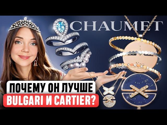  CHAUMET - Роскошь, доступная каждому? Как старейший ювелирный бренд смог сохранить наследие?