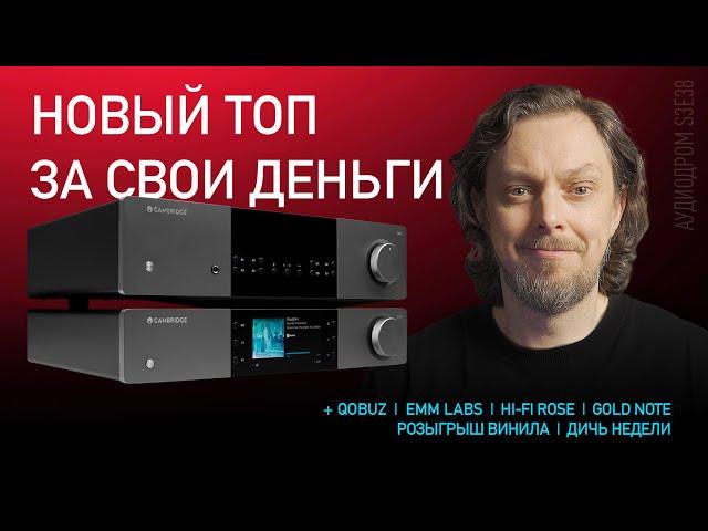 НОВОСТИ HI-FI | МУЗЫКАЛЬНЫЕ ВИДЕО | ПЛЕЙЛИСТ НЕДЕЛИ | РОЗЫГРЫШ ВИНИЛА | АУДИОДРОМ S3E38