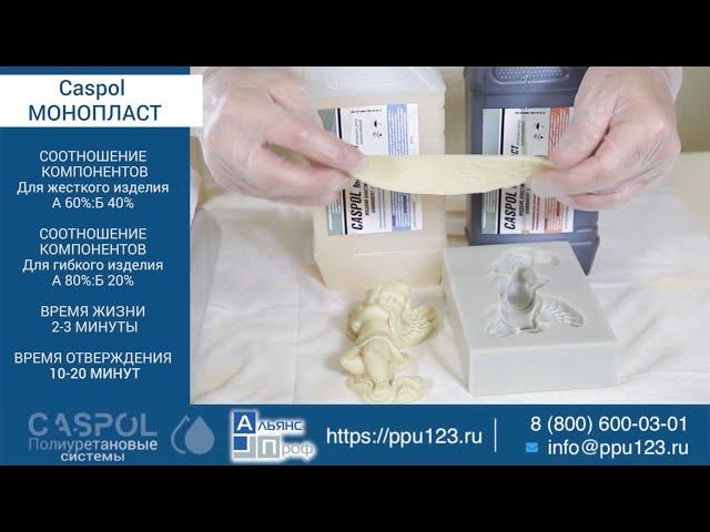 Caspol Монопласт - литьевой пластик для деталей и сувениров