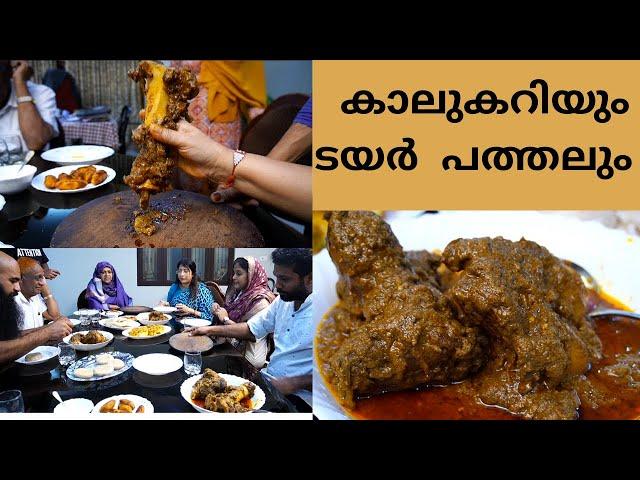 കാലും പത്തലും, വയനാടിന്റെ മാത്രം രുചികൂട്ട് || A Wayanad special Kaalu Curry & Tyre Pathal