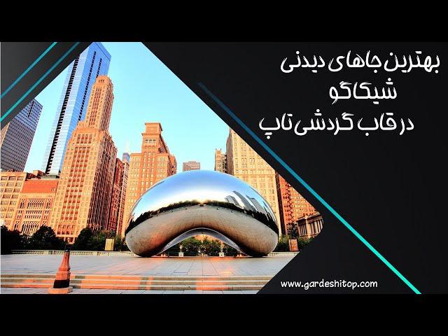 جاهای دیدنی شیکاگو | Chicago Tourist Attractions