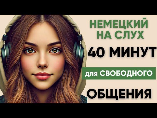 Немецкий на слух | Фразы на каждый день на немецком  | Разговорная практика на немецком 