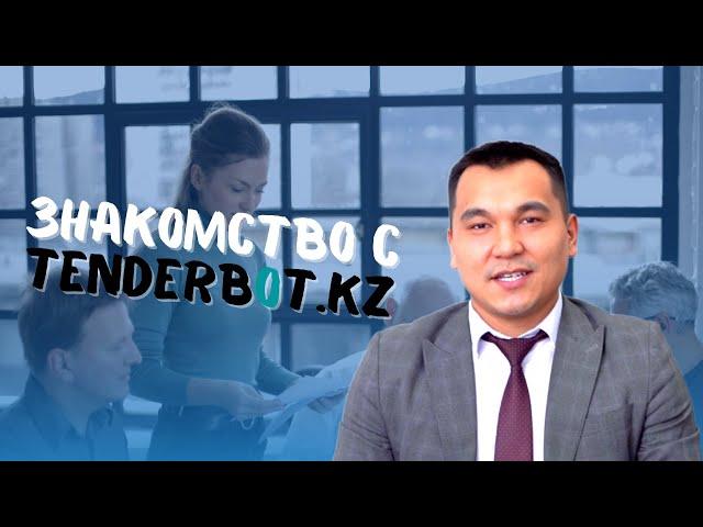 Знакомство с Tenderbot.kz