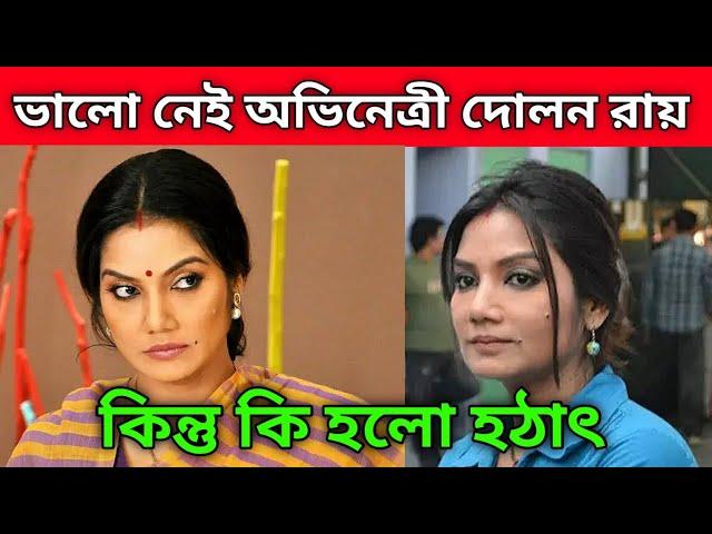 ভালো নেই অভিনেত্রী দোলন রায় | Actress Dolan Roy |  Star A Der Andormohol |