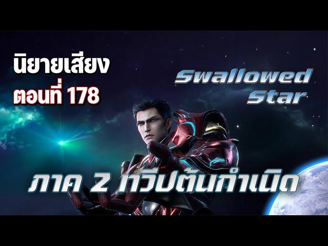 นิยาย [ Swallowed Star ] กลืนดวงดาว ภาค 2 (Part 63) ตอนที่ 178