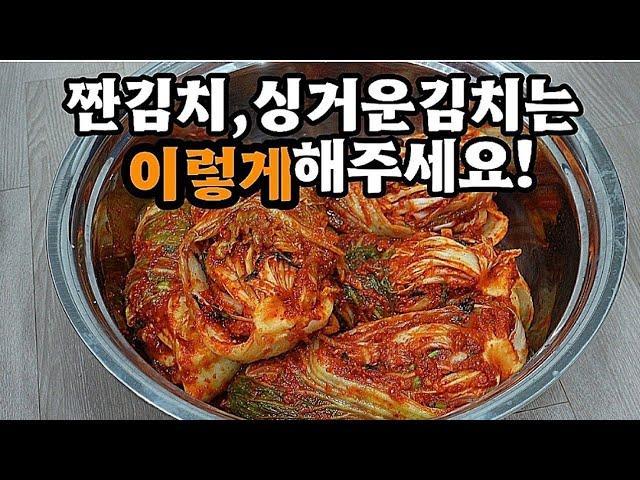 평생꿀팁짜거나 싱거운 김장김치 맛있는김치로 한방에 살리는 방법